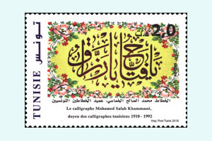 Famous Tunisian Calligraphers: Mohamed Salah Khammassi