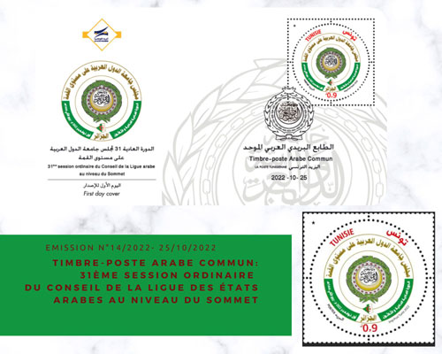 الطابع البريدي العربي الموحد: الدورة العادية 31 لمجلس جامعة الدول العربية على مستوى القمة
